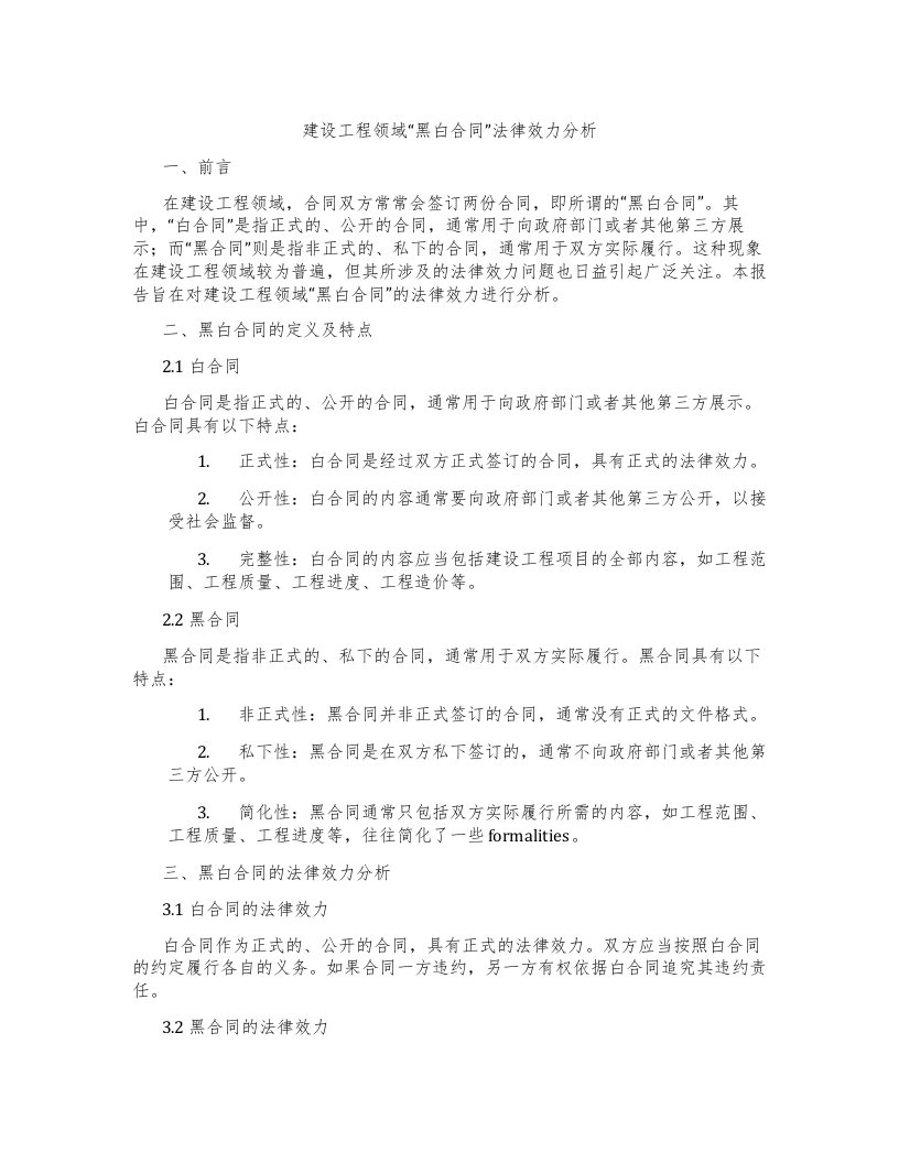 建设工程领域“黑白合同”法律效力分析