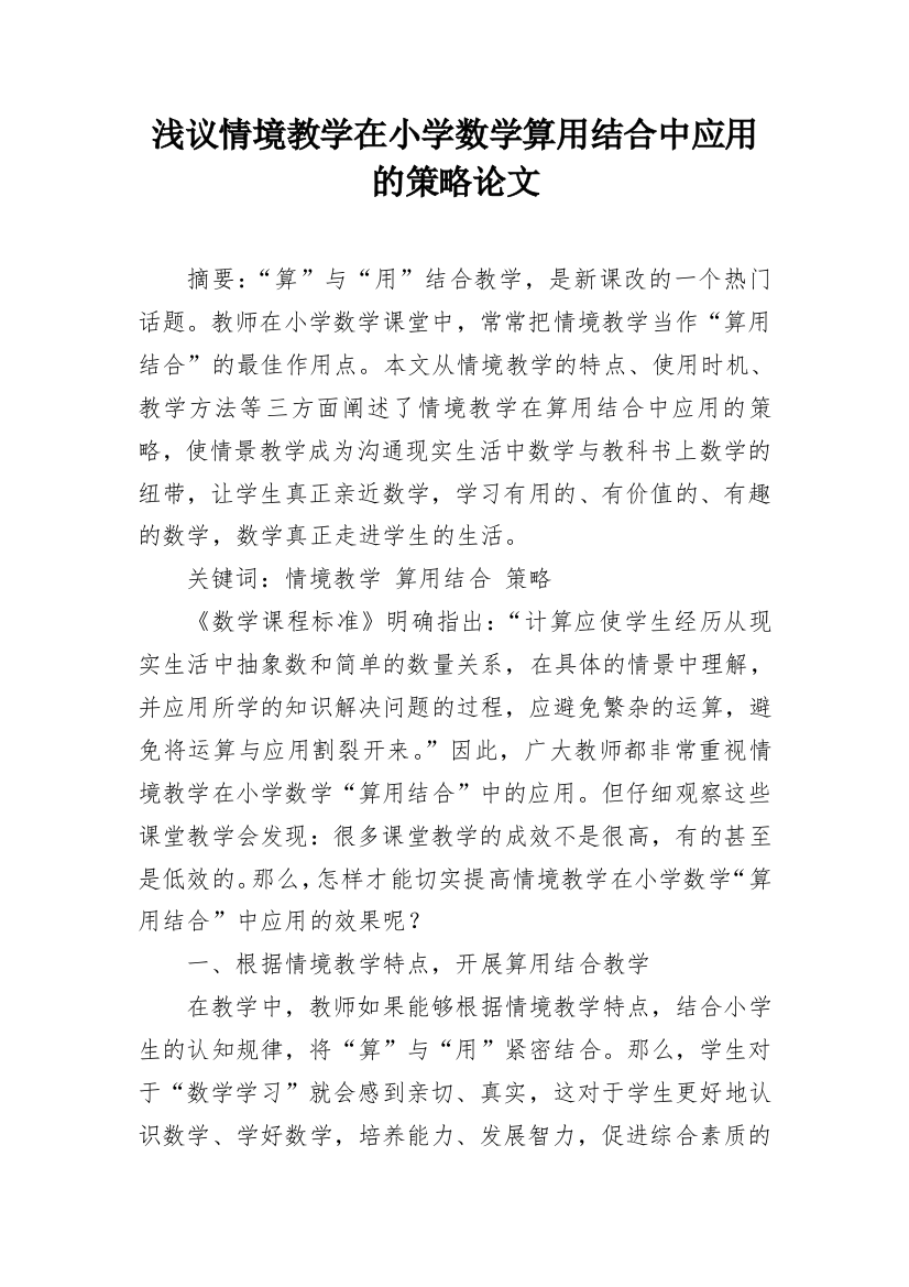 浅议情境教学在小学数学算用结合中应用的策略论文