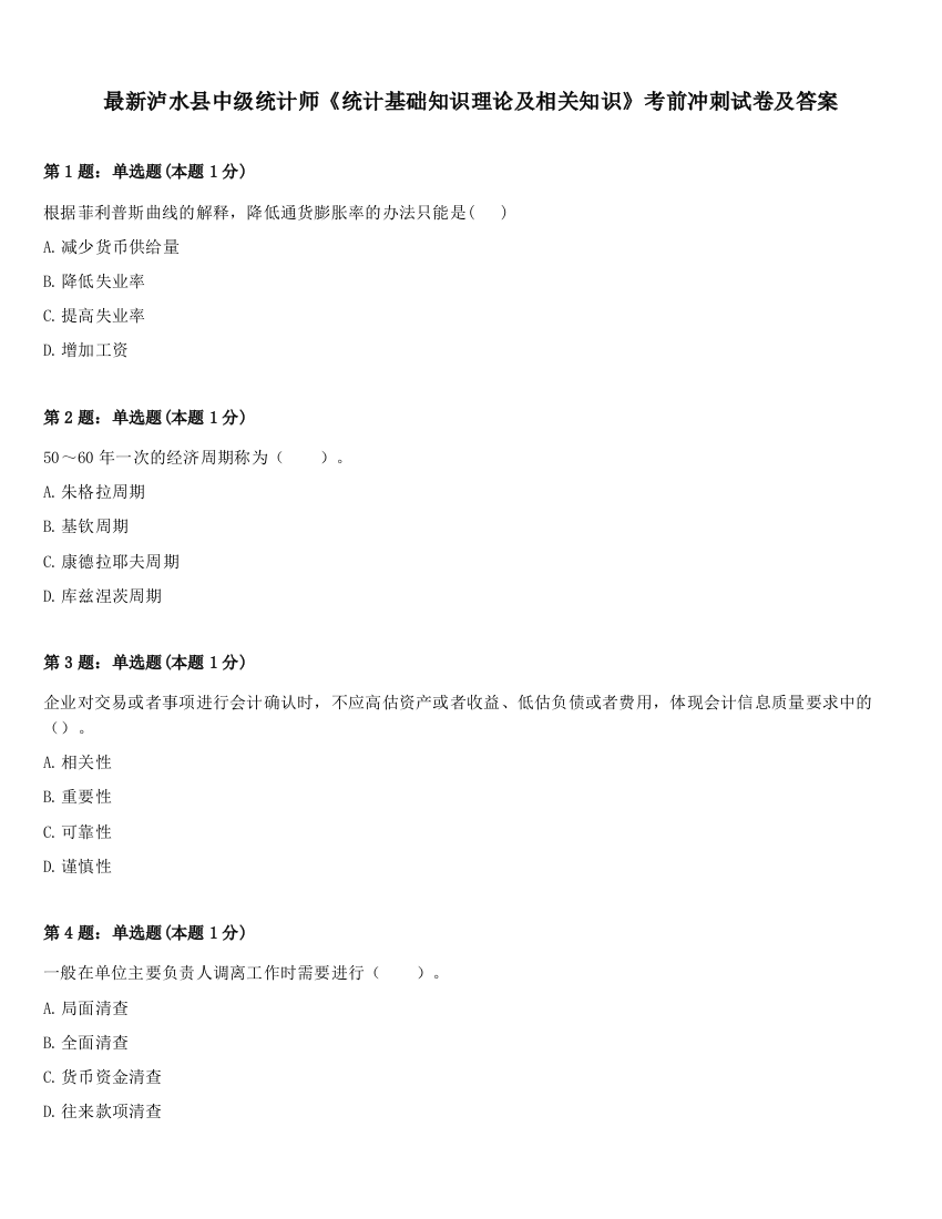 最新泸水县中级统计师《统计基础知识理论及相关知识》考前冲刺试卷及答案