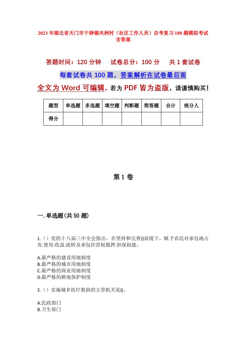 2023年湖北省天门市干驿镇夹洲村社区工作人员自考复习100题模拟考试含答案