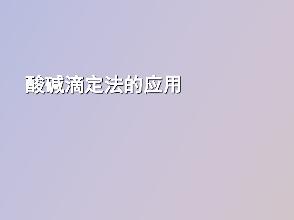 酸碱滴定法的应用