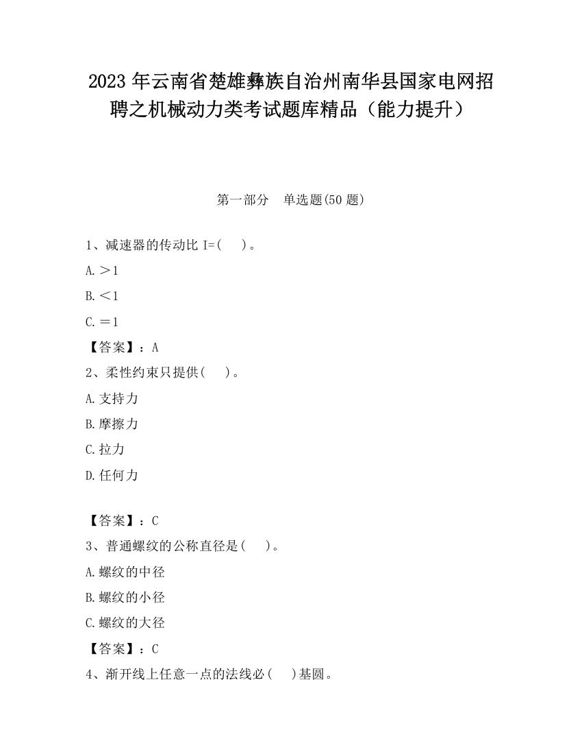 2023年云南省楚雄彝族自治州南华县国家电网招聘之机械动力类考试题库精品（能力提升）