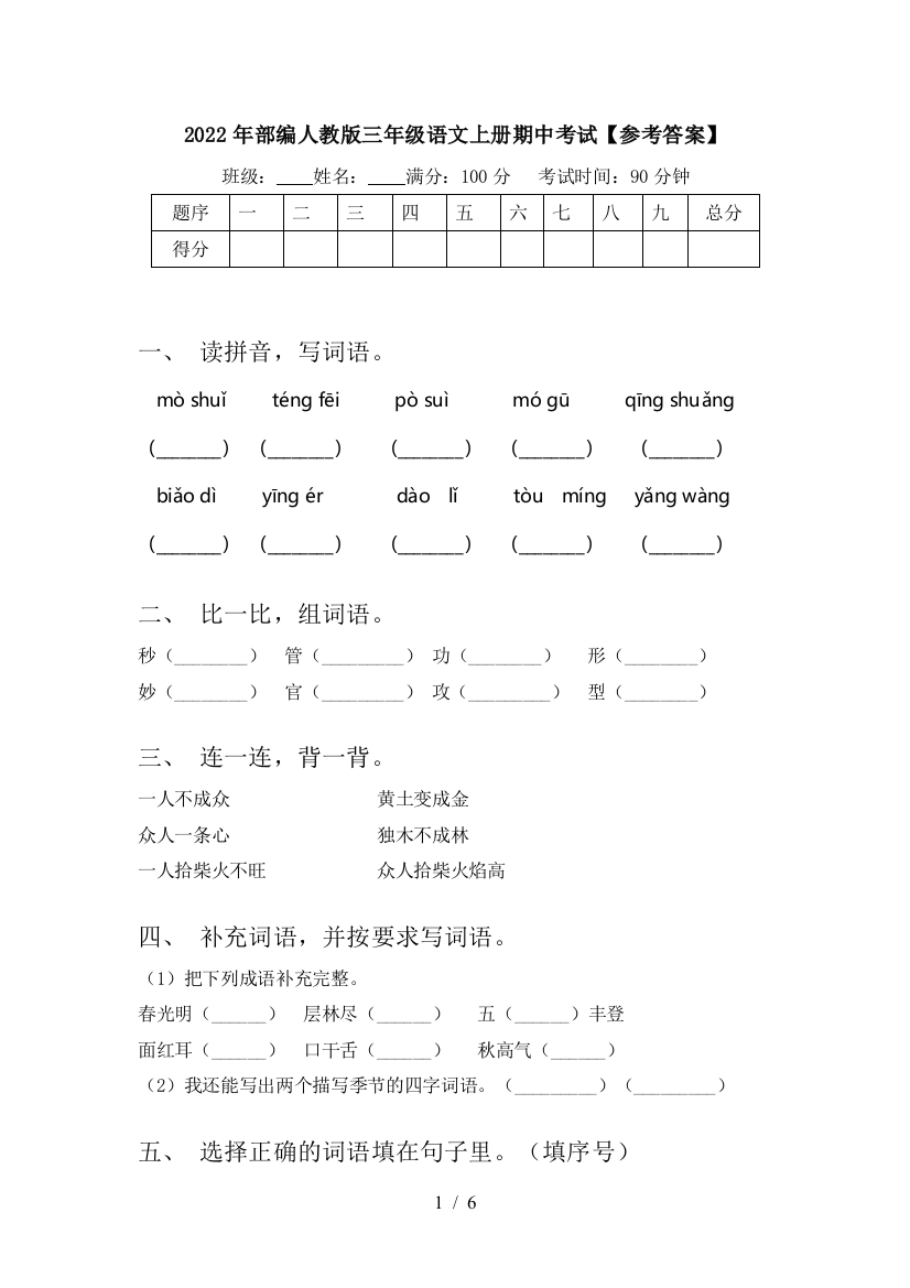 2022年部编人教版三年级语文上册期中考试【参考答案】