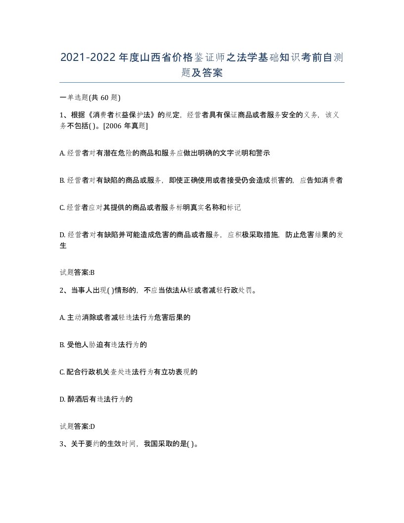 2021-2022年度山西省价格鉴证师之法学基础知识考前自测题及答案