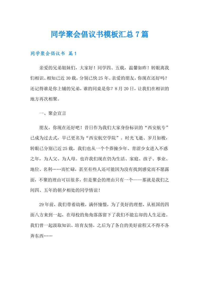 同学聚会倡议书模板汇总7篇