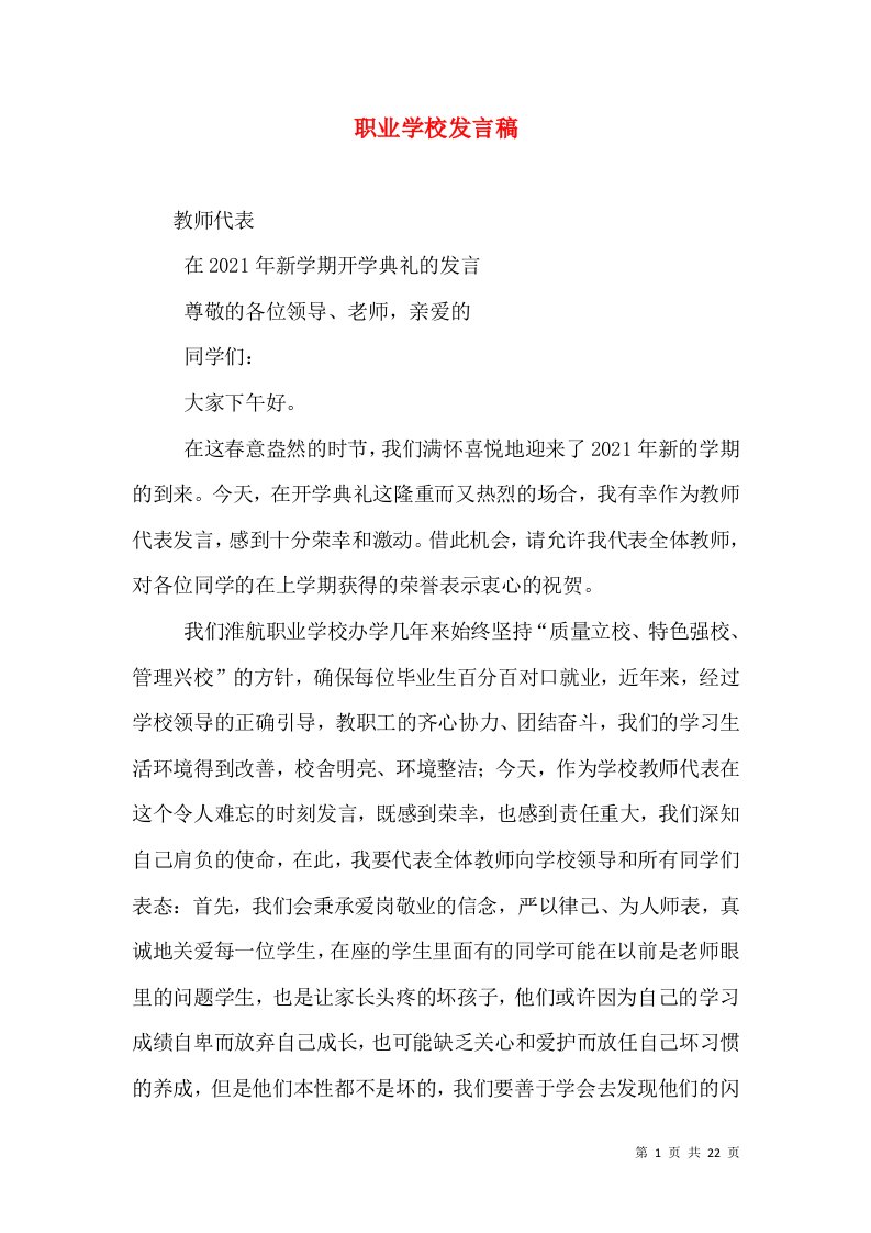 职业学校发言稿