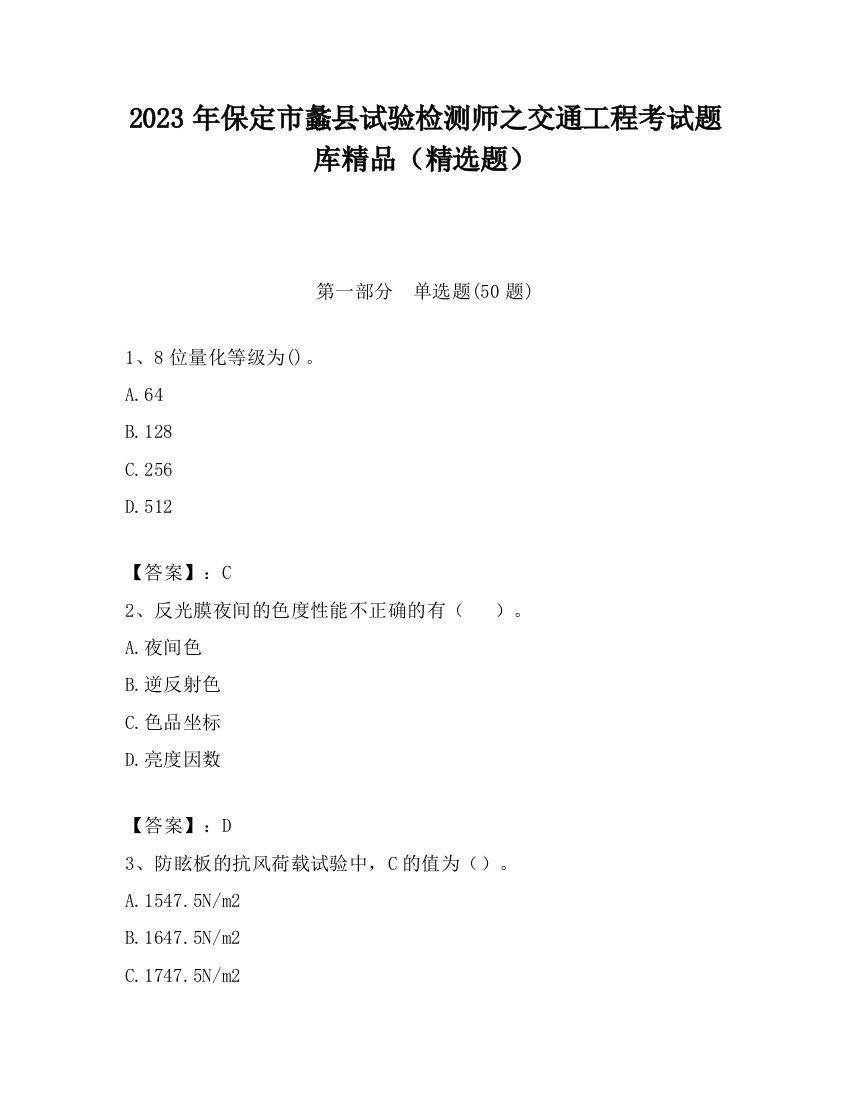 2023年保定市蠡县试验检测师之交通工程考试题库精品（精选题）