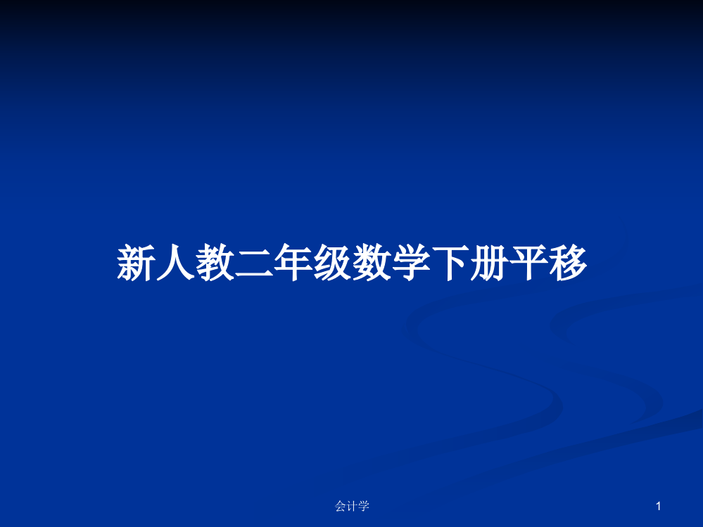 新人教二年级数学下册平移