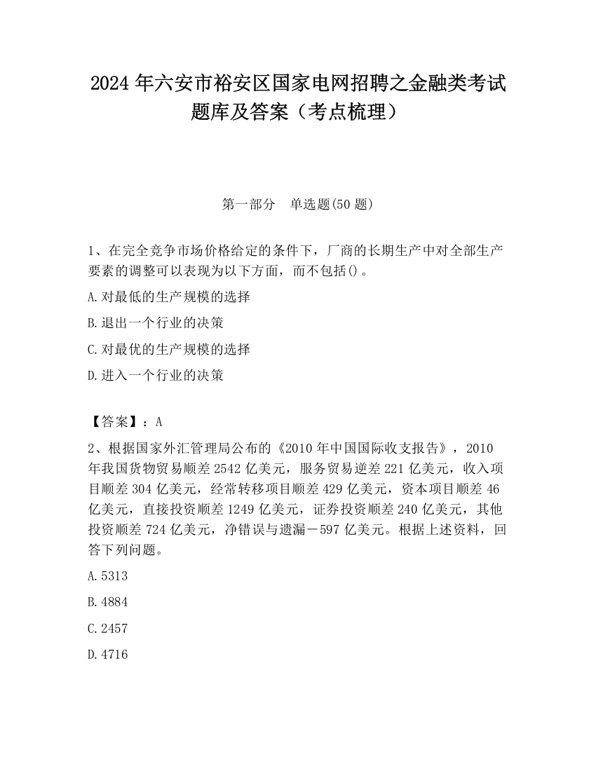 2024年六安市裕安区国家电网招聘之金融类考试题库及答案（考点梳理）