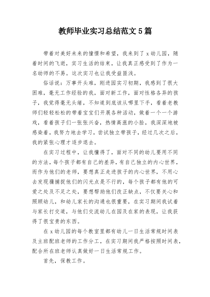 教师毕业实习总结范文5篇