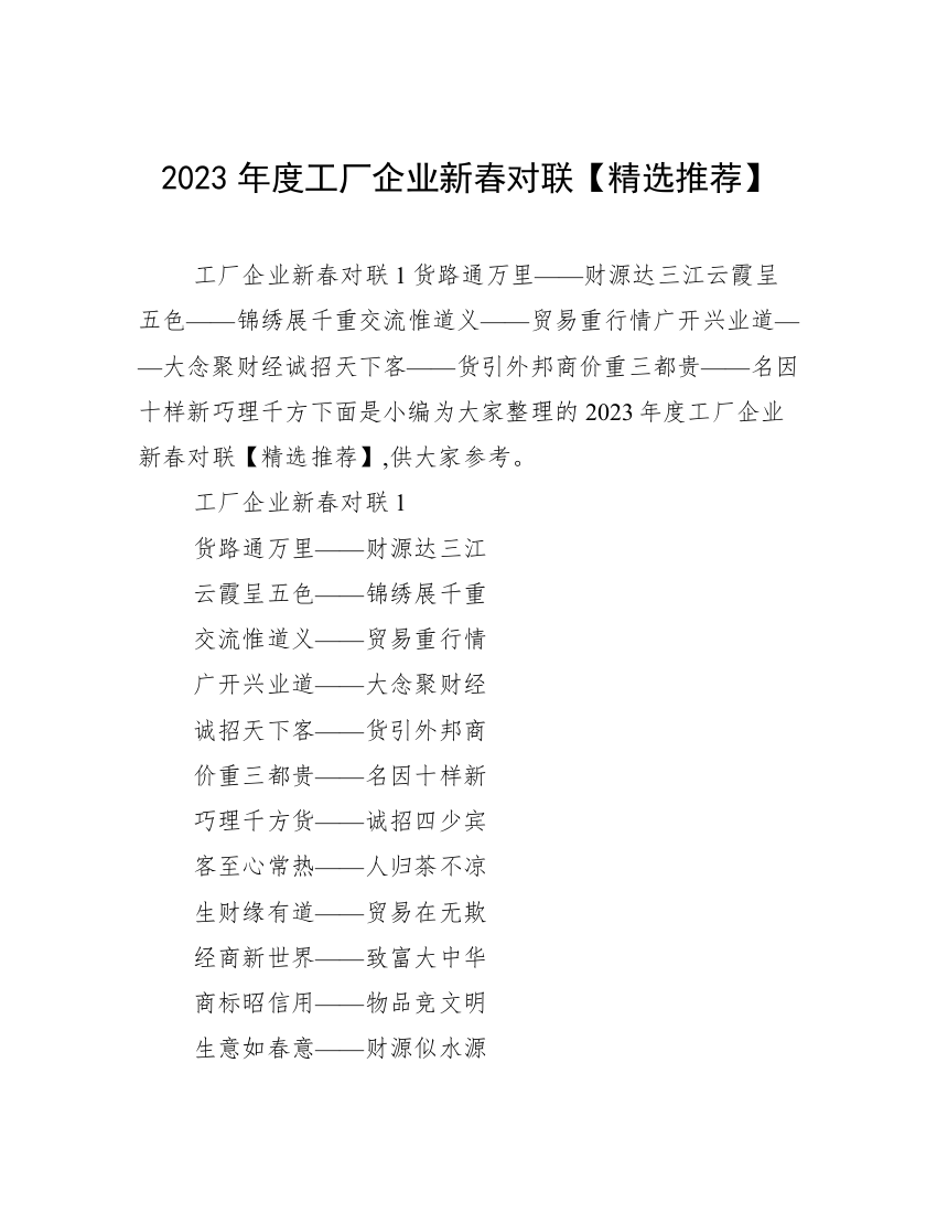 2023年度工厂企业新春对联【精选推荐】