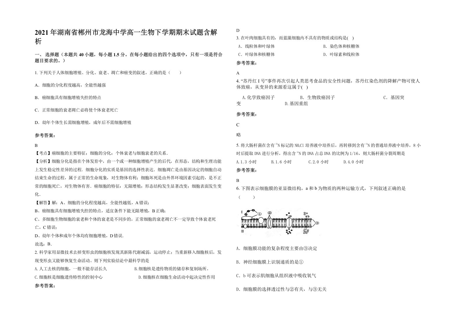 2021年湖南省郴州市龙海中学高一生物下学期期末试题含解析