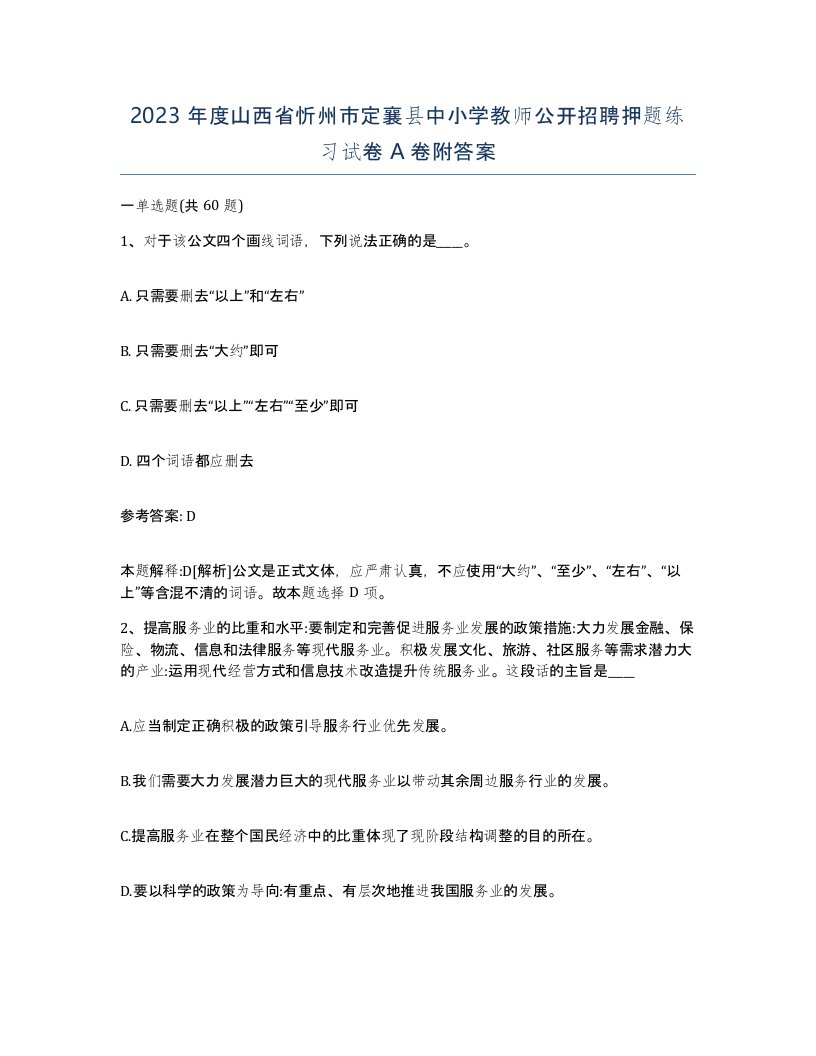 2023年度山西省忻州市定襄县中小学教师公开招聘押题练习试卷A卷附答案