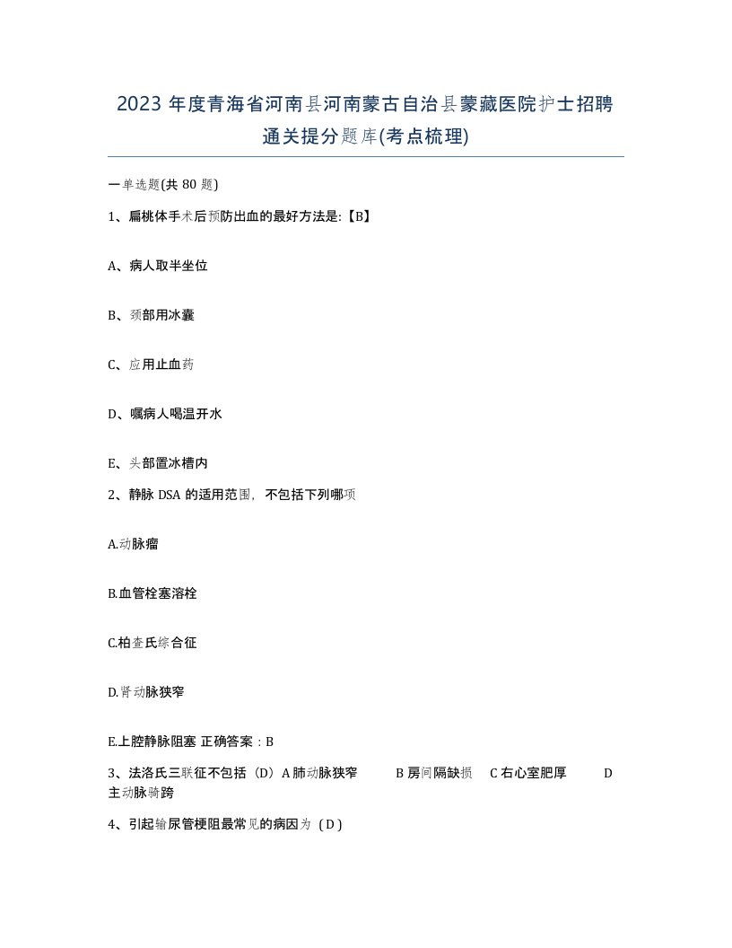 2023年度青海省河南县河南蒙古自治县蒙藏医院护士招聘通关提分题库考点梳理