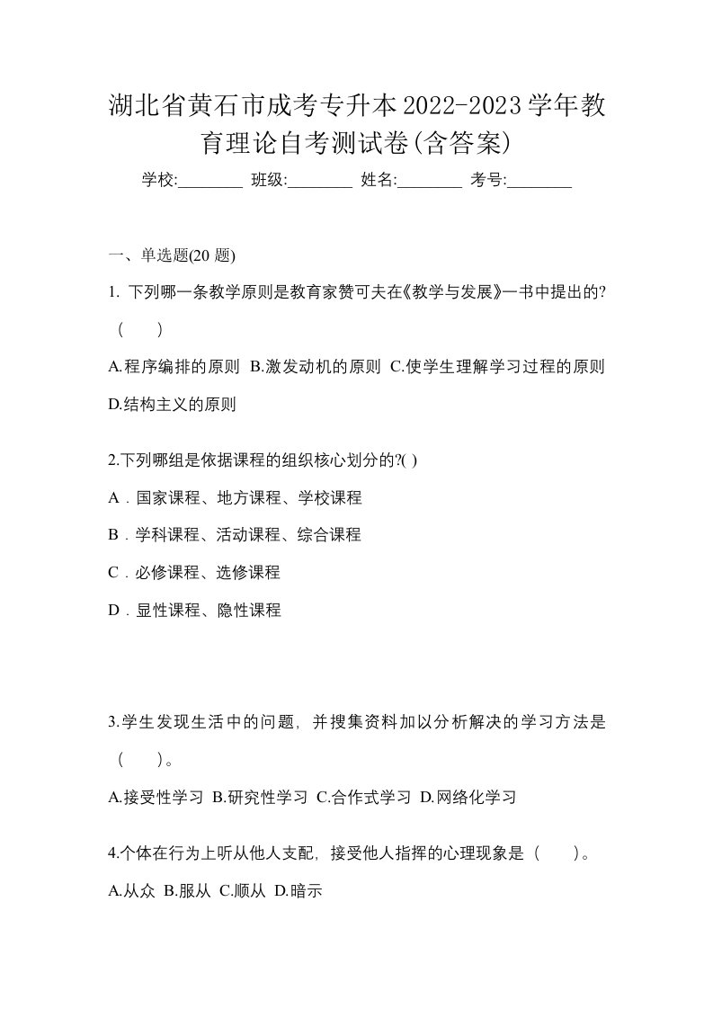 湖北省黄石市成考专升本2022-2023学年教育理论自考测试卷含答案