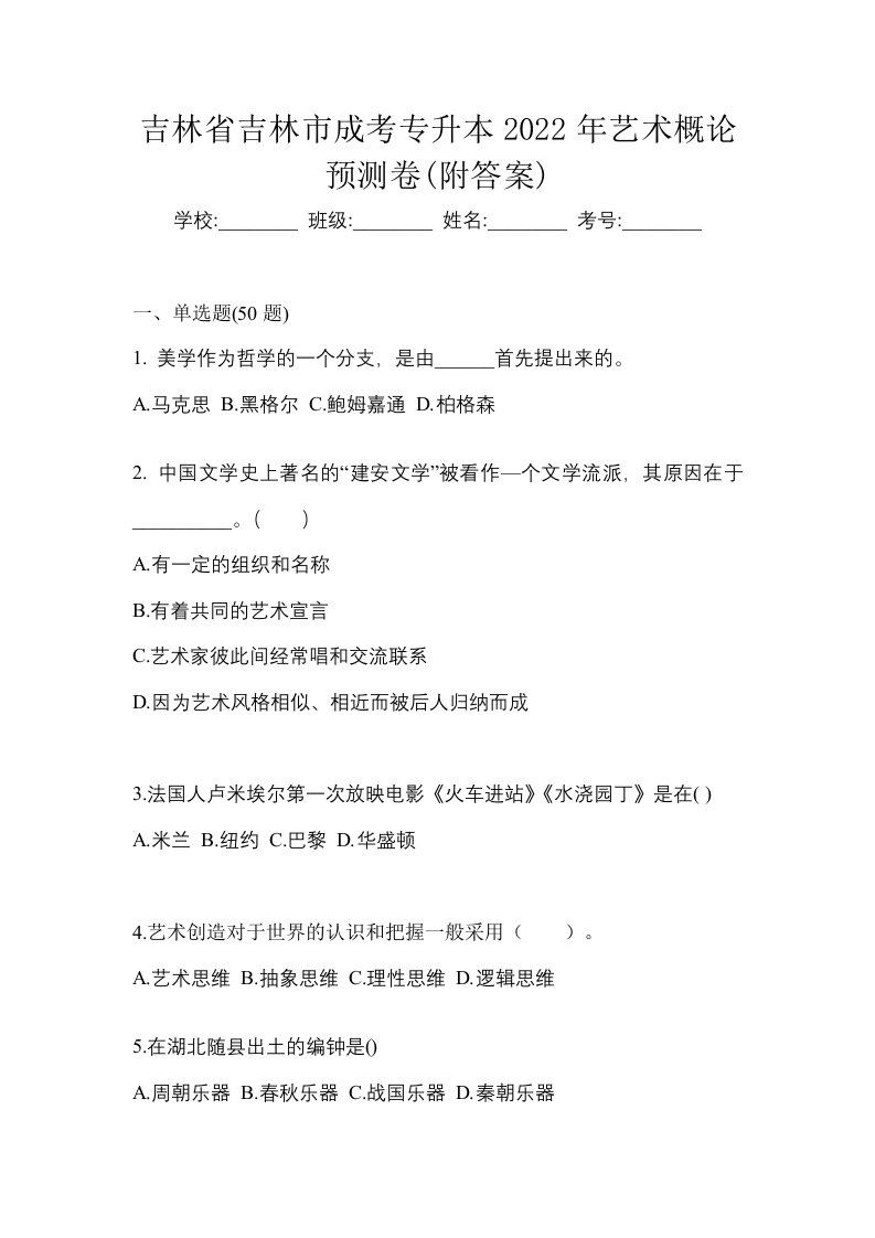 吉林省吉林市成考专升本2022年艺术概论预测卷附答案