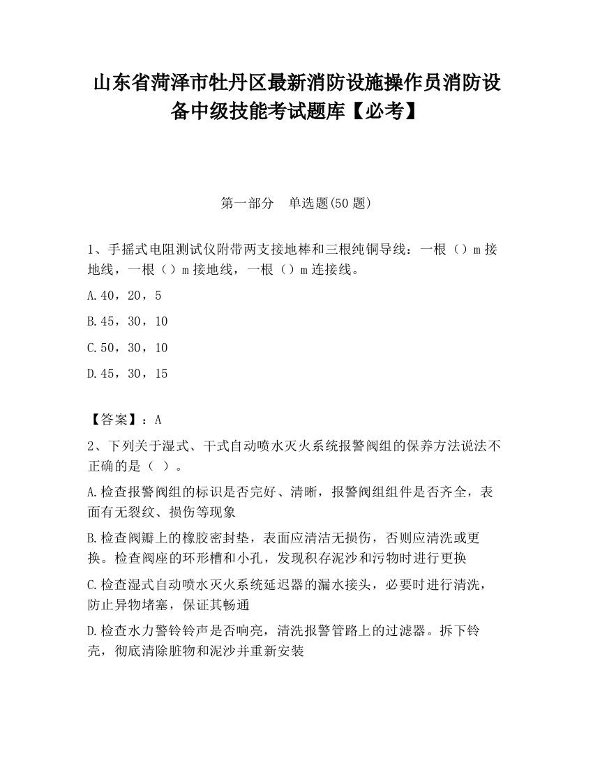 山东省菏泽市牡丹区最新消防设施操作员消防设备中级技能考试题库【必考】