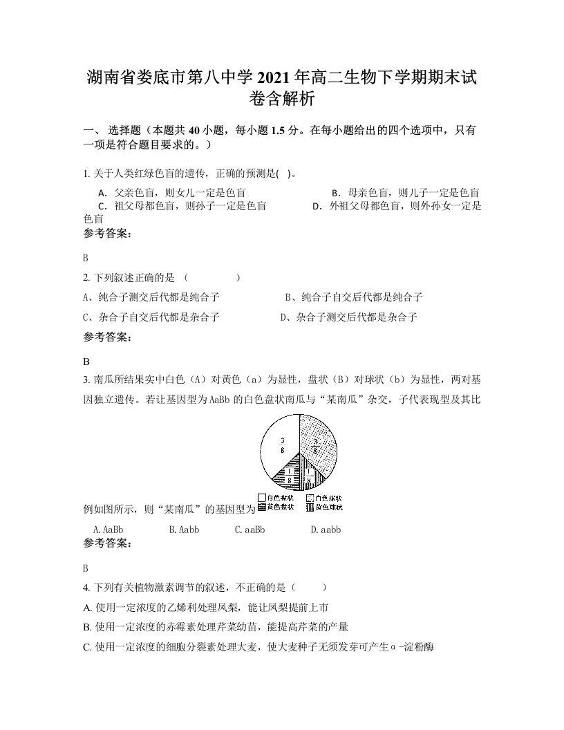 湖南省娄底市第八中学2021年高二生物下学期期末试卷含解析