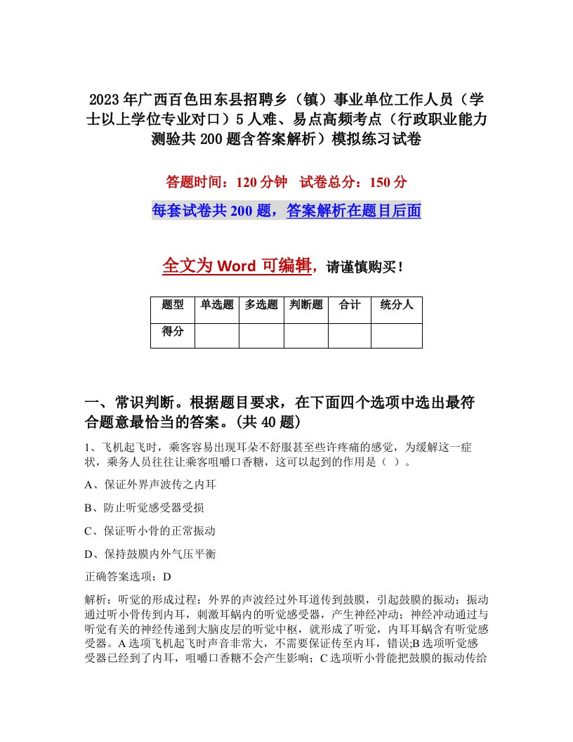 2023年广西百色田东县招聘乡镇事业单位工作人员学士以上学位专业对口5人难易点高频考点行政职业能力测验共200题含答案解析模拟练习试卷