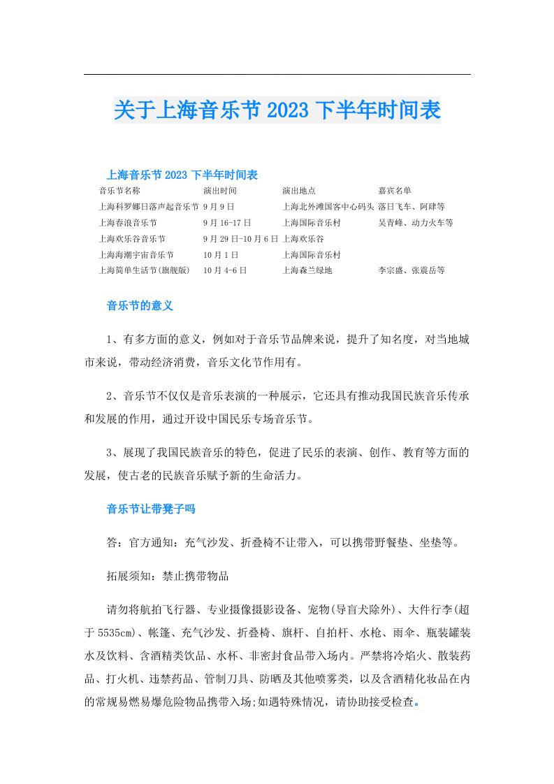 关于上海音乐节下半年时间表