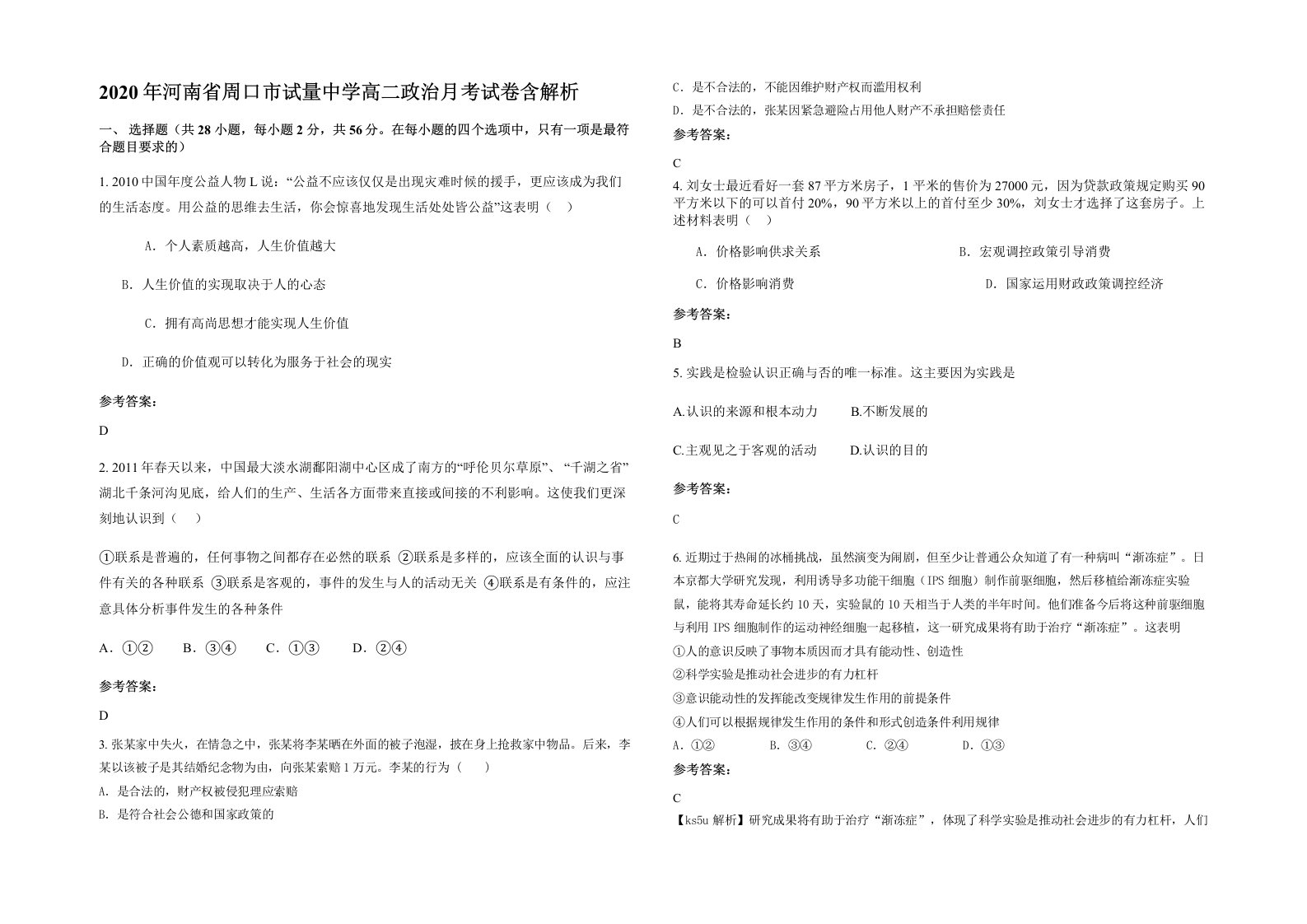 2020年河南省周口市试量中学高二政治月考试卷含解析