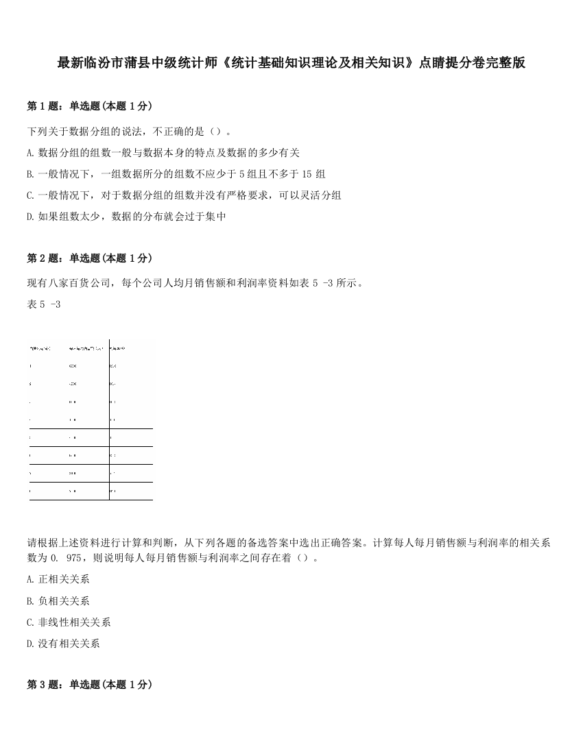 最新临汾市蒲县中级统计师《统计基础知识理论及相关知识》点睛提分卷完整版