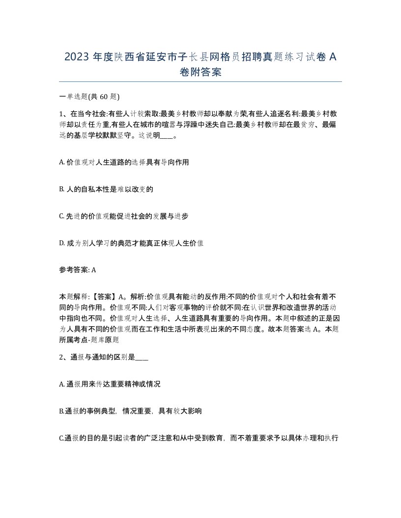 2023年度陕西省延安市子长县网格员招聘真题练习试卷A卷附答案