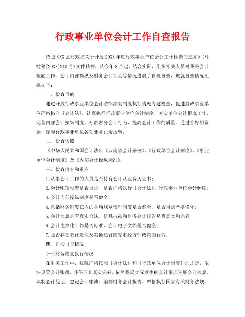 行政事业单位会计工作自查报告精选