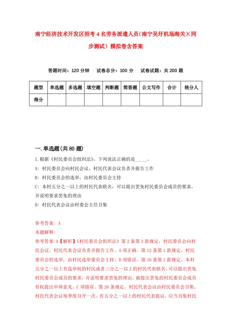 南宁经济技术开发区招考4名劳务派遣人员南宁吴圩机场海关同步测试模拟卷含答案6