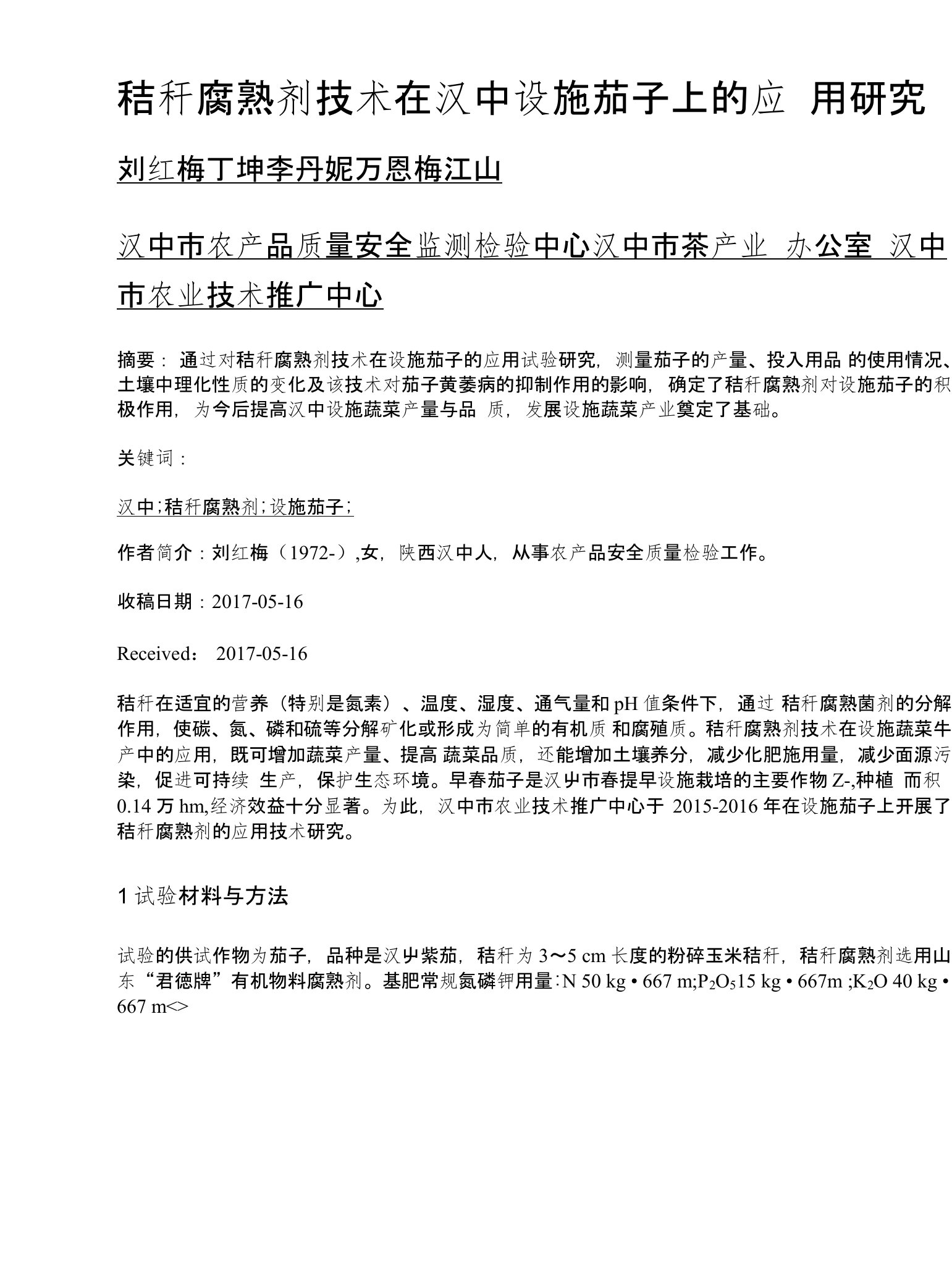 秸秆腐熟剂技术在汉中设施茄子上的应用研究