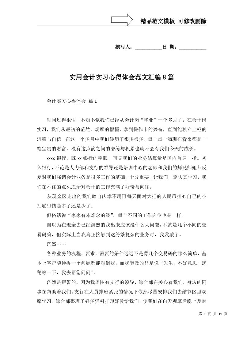 实用会计实习心得体会范文汇编8篇