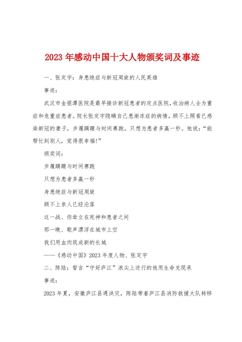 2023年感动中国十大人物颁奖词及事迹