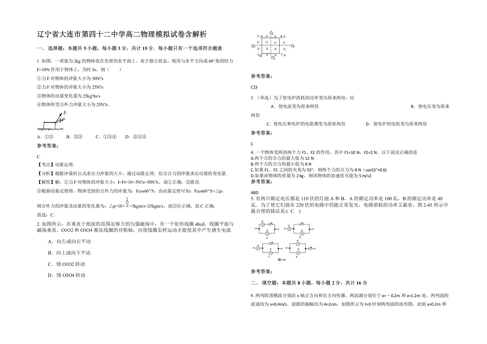 辽宁省大连市第四十二中学高二物理模拟试卷含解析