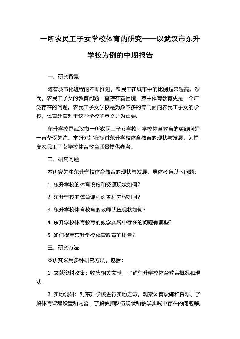 一所农民工子女学校体育的研究——以武汉市东升学校为例的中期报告