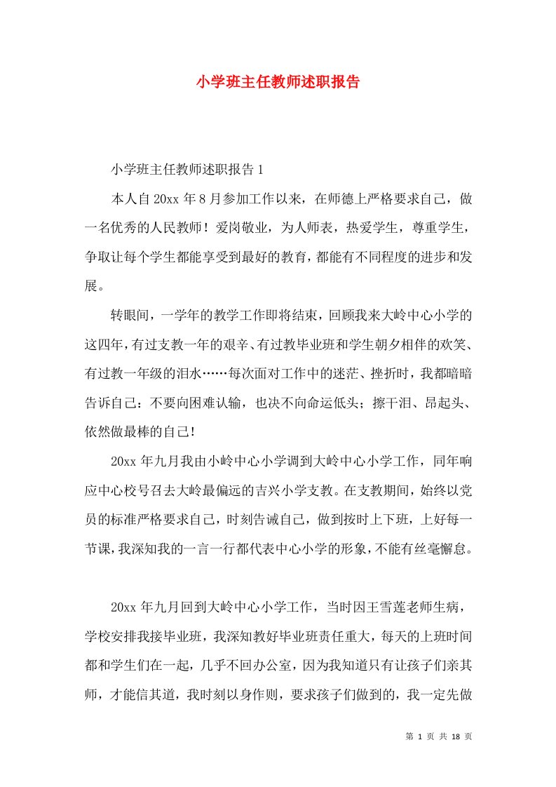 精编小学班主任教师述职报告