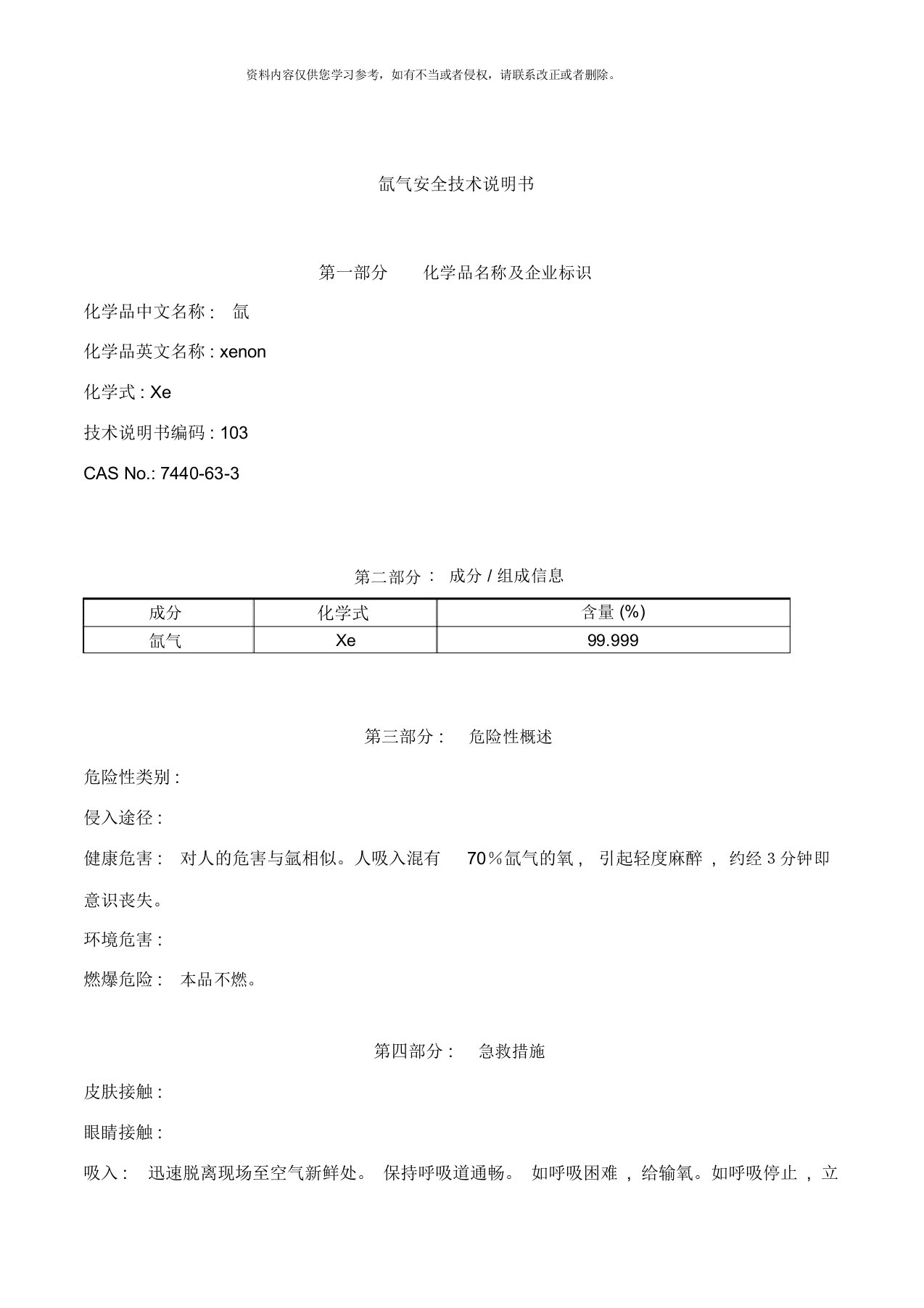 氙气安全技术说明书