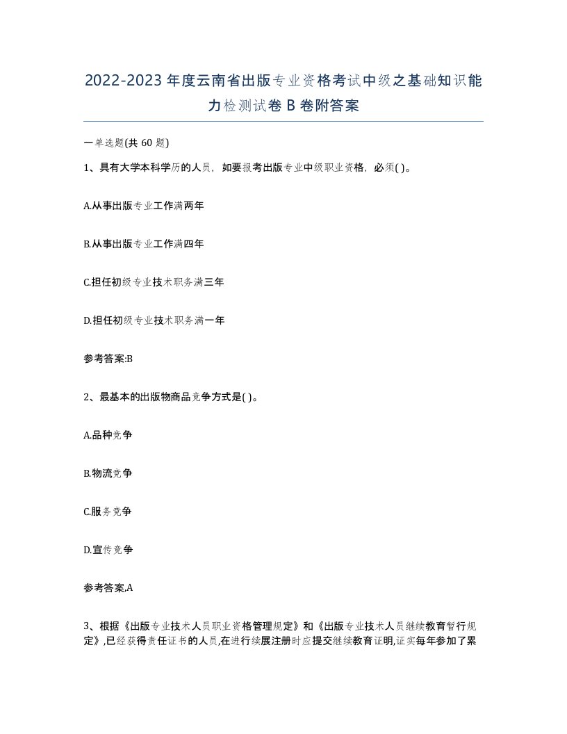 2022-2023年度云南省出版专业资格考试中级之基础知识能力检测试卷B卷附答案