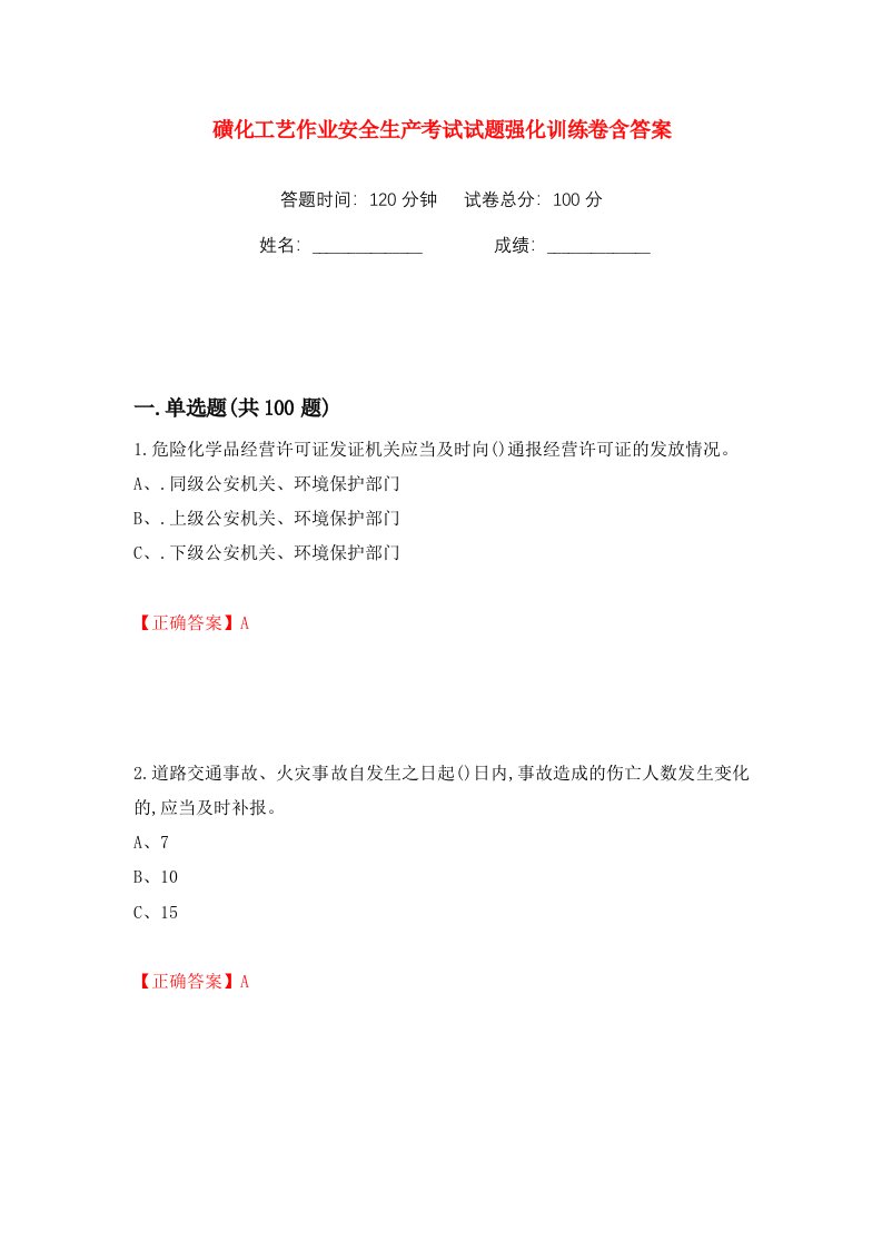 磺化工艺作业安全生产考试试题强化训练卷含答案第89卷