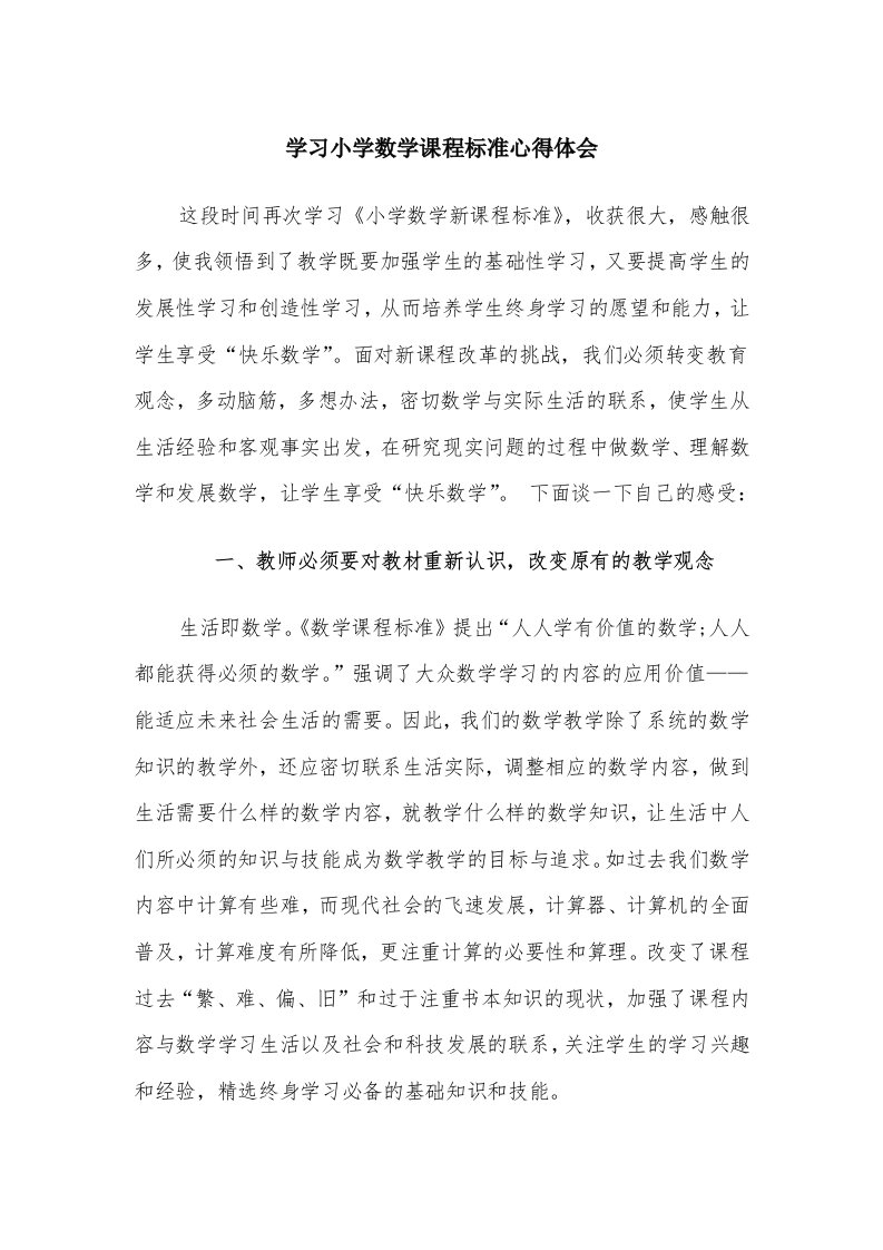 学习小学数学课程标准心得体会