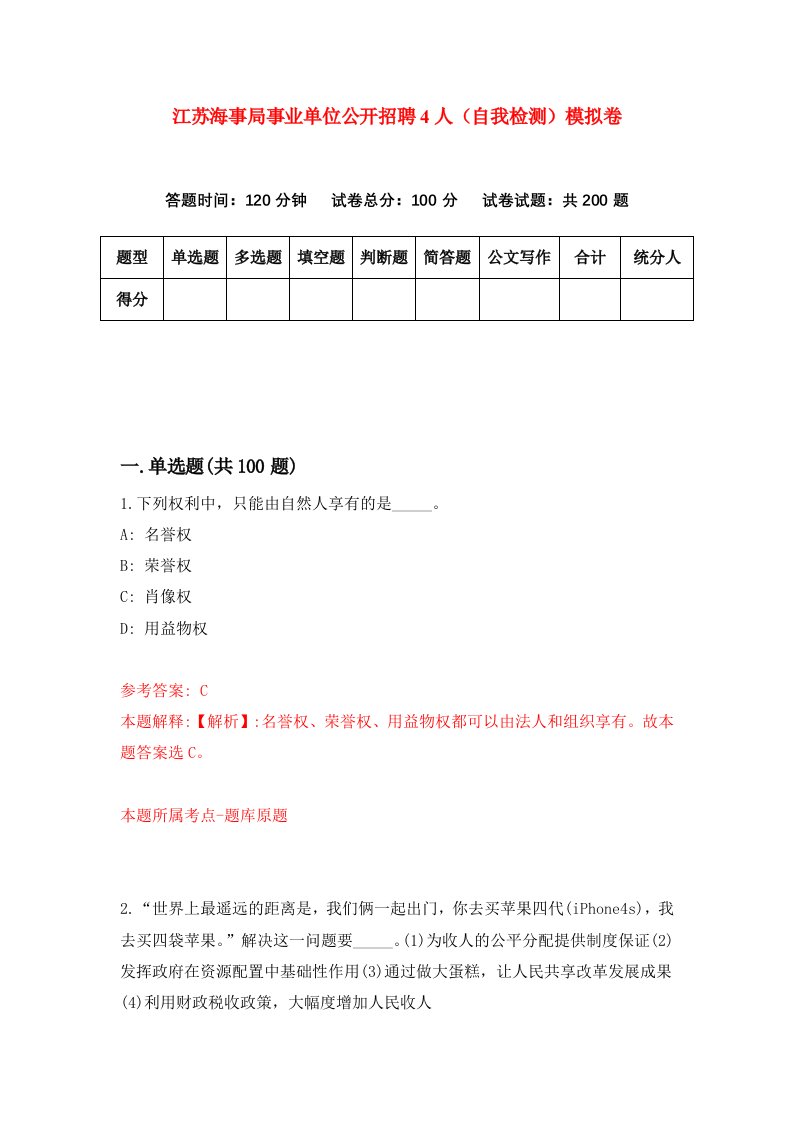 江苏海事局事业单位公开招聘4人自我检测模拟卷第2期