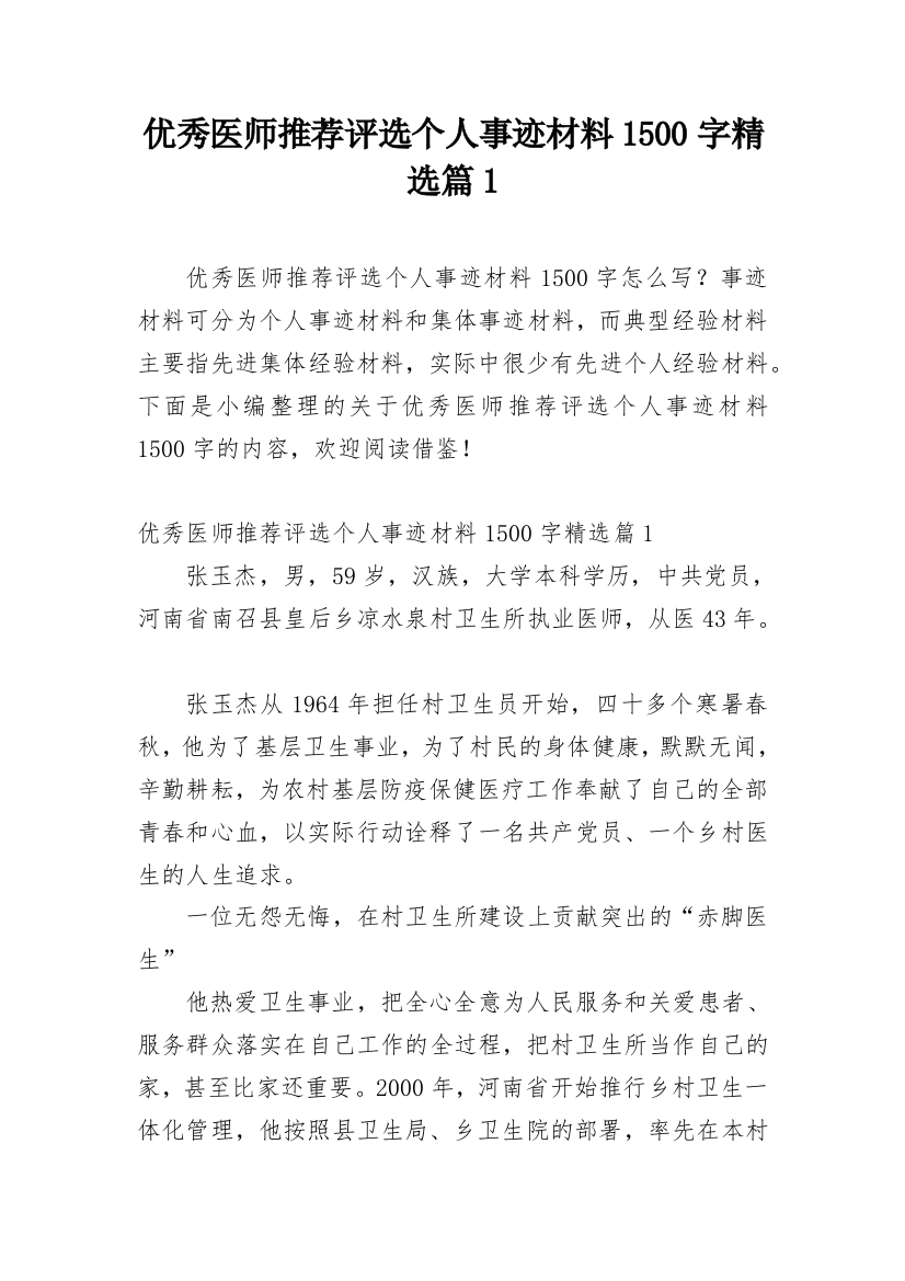 优秀医师推荐评选个人事迹材料1500字精选篇1