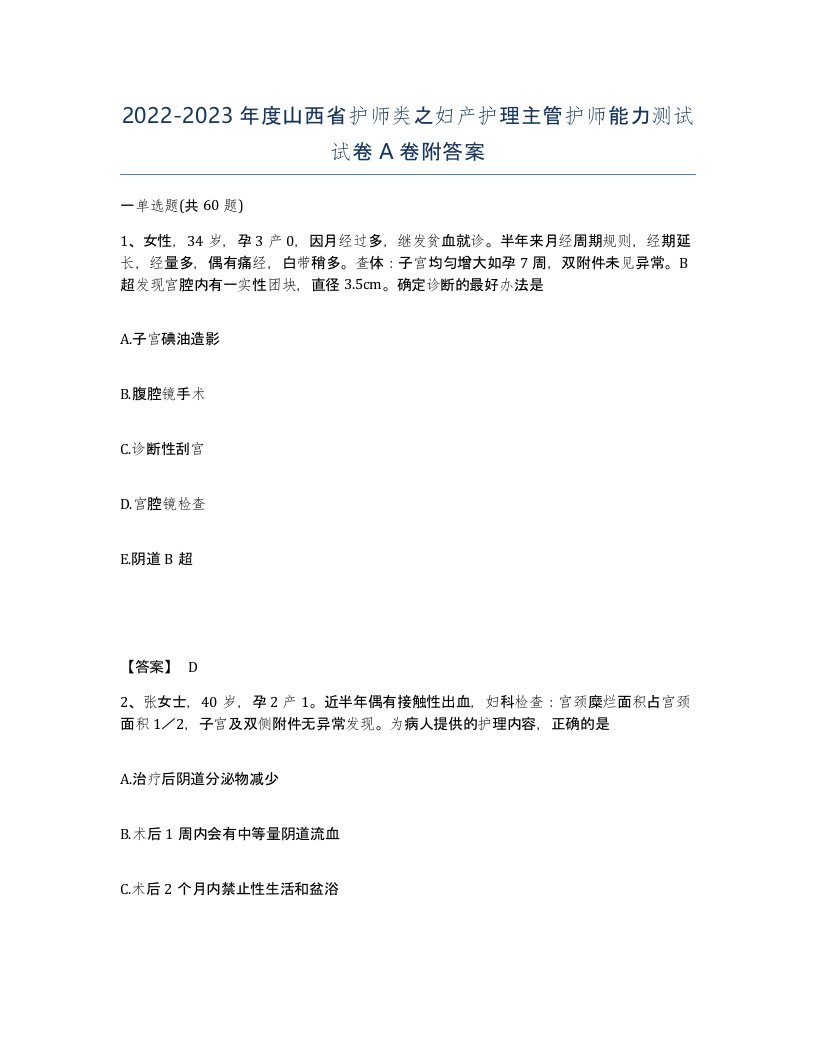 2022-2023年度山西省护师类之妇产护理主管护师能力测试试卷A卷附答案