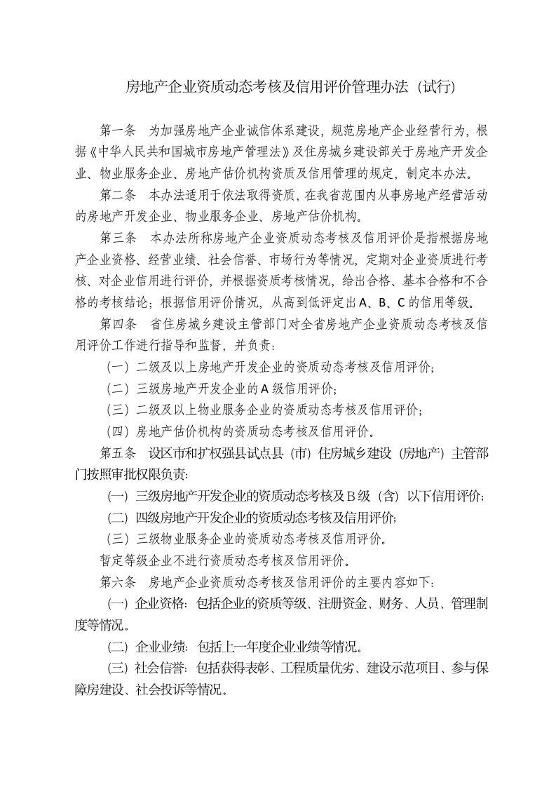 房地产企业资质动态考核及信用评价管理办法