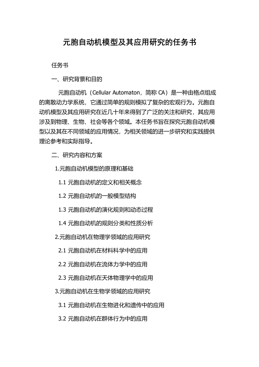 元胞自动机模型及其应用研究的任务书