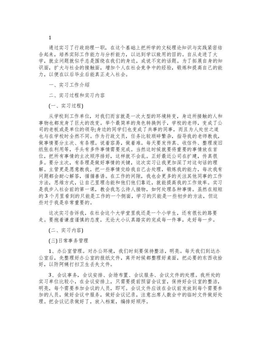 最新个人毕业实习报告精选范文