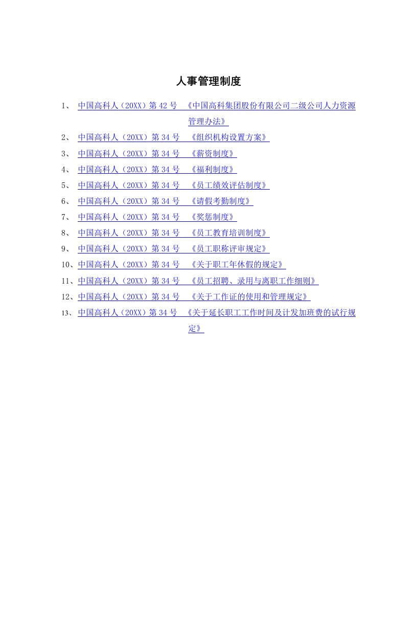 管理制度-中国高科集团股份有限公司二级公司人力资源管理办法