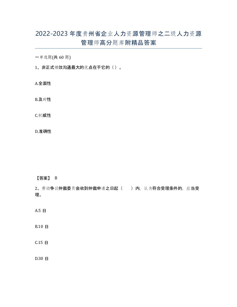 2022-2023年度贵州省企业人力资源管理师之二级人力资源管理师高分题库附答案