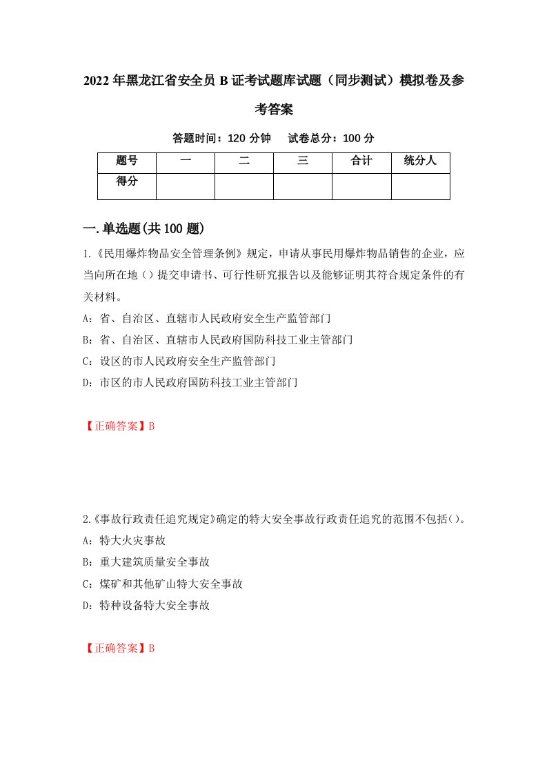 2022年黑龙江省安全员B证考试题库试题同步测试模拟卷及参考答案50