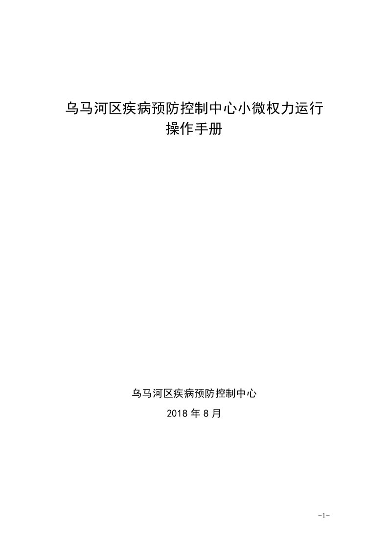 疾病预防控制中心权力运行流程图