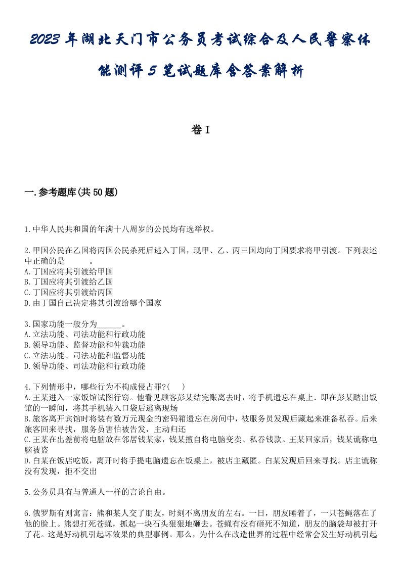 2023年湖北天门市公务员考试综合及人民警察体能测评5笔试题库含答案解析